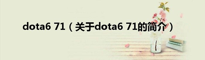 dota6 71（關(guān)于dota6 71的簡介）