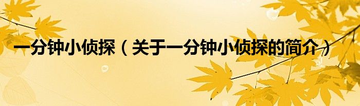 一分鐘小偵探（關(guān)于一分鐘小偵探的簡(jiǎn)介）