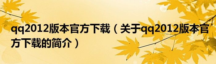 qq2012版本官方下載（關于qq2012版本官方下載的簡介）