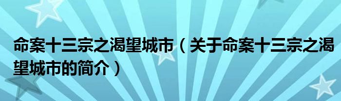 命案十三宗之渴望城市（關于命案十三宗之渴望城市的簡介）