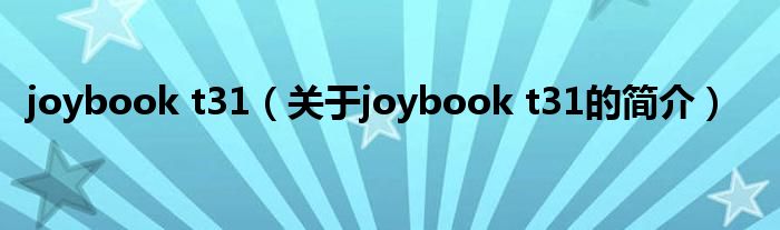 joybook t31（關(guān)于joybook t31的簡(jiǎn)介）