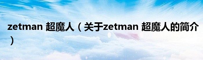 zetman 超魔人（關(guān)于zetman 超魔人的簡介）