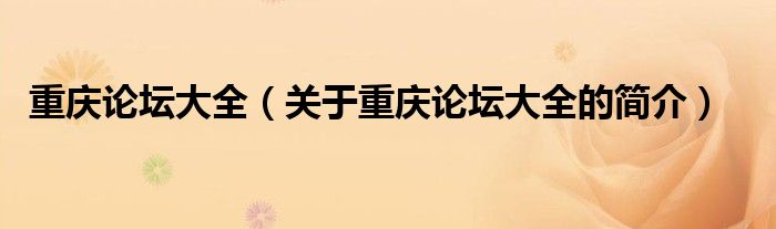 重慶論壇大全（關(guān)于重慶論壇大全的簡(jiǎn)介）