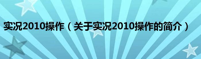 實況2010操作（關(guān)于實況2010操作的簡介）