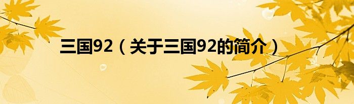 三國92（關(guān)于三國92的簡(jiǎn)介）