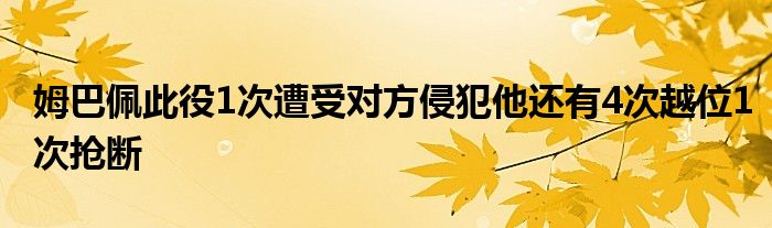 姆巴佩此役1次遭受對方侵犯他還有4次越位1次搶斷