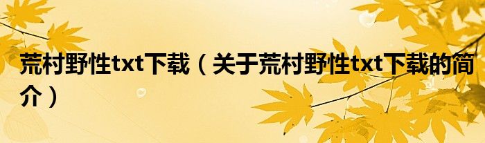 荒村野性txt下載（關(guān)于荒村野性txt下載的簡介）