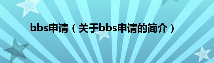 bbs申請（關(guān)于bbs申請的簡介）