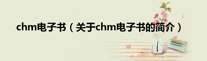 chm電子書（關(guān)于chm電子書的簡介）