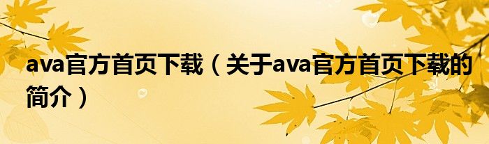 ava官方首頁下載（關(guān)于ava官方首頁下載的簡介）