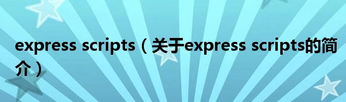 express scripts（關于express scripts的簡介）