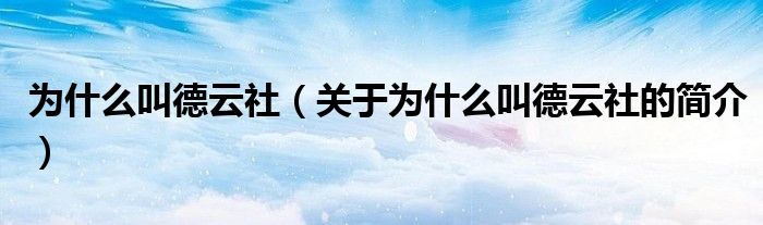 為什么叫德云社（關(guān)于為什么叫德云社的簡介）