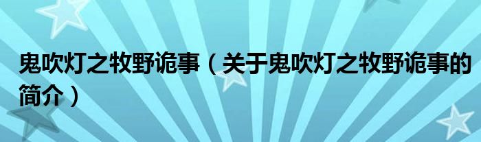 鬼吹燈之牧野詭事（關(guān)于鬼吹燈之牧野詭事的簡(jiǎn)介）