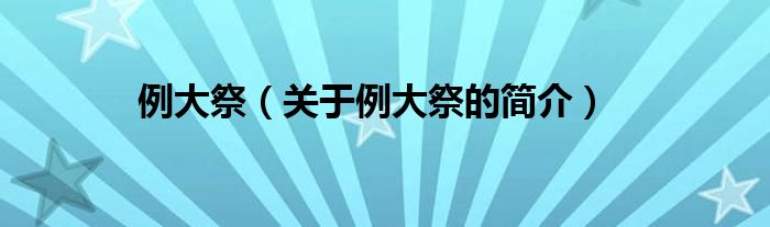 例大祭（關(guān)于例大祭的簡(jiǎn)介）