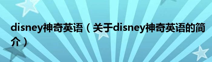 disney神奇英語（關于disney神奇英語的簡介）