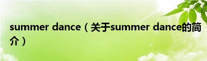 summer dance（關(guān)于summer dance的簡(jiǎn)介）