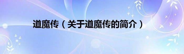 道魔傳（關(guān)于道魔傳的簡(jiǎn)介）