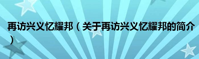 再訪興義憶耀邦（關(guān)于再訪興義憶耀邦的簡(jiǎn)介）