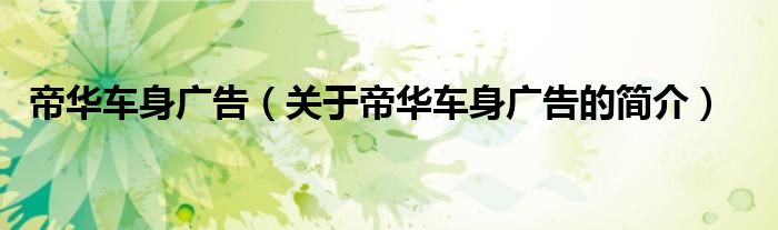 帝華車身廣告（關(guān)于帝華車身廣告的簡(jiǎn)介）