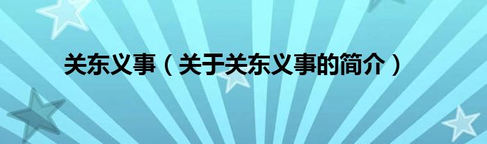 關(guān)東義事（關(guān)于關(guān)東義事的簡(jiǎn)介）