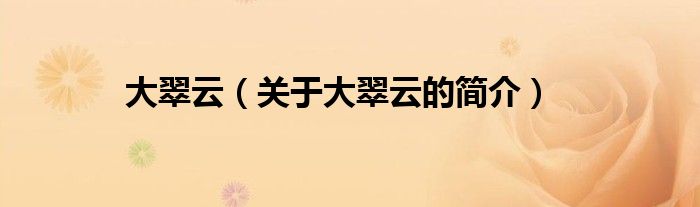 大翠云（關(guān)于大翠云的簡(jiǎn)介）