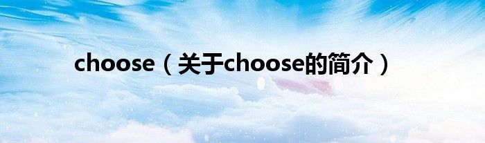 choose（關于choose的簡介）