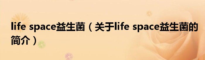 life space益生菌（關(guān)于life space益生菌的簡介）