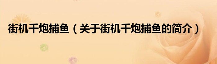 街機(jī)千炮捕魚(yú)（關(guān)于街機(jī)千炮捕魚(yú)的簡(jiǎn)介）