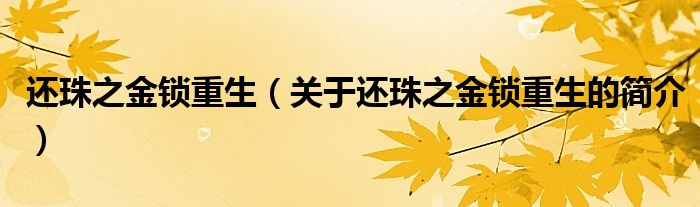 還珠之金鎖重生（關(guān)于還珠之金鎖重生的簡(jiǎn)介）