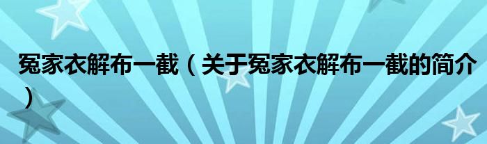 冤家衣解布一截（關(guān)于冤家衣解布一截的簡(jiǎn)介）