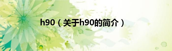 h90（關(guān)于h90的簡(jiǎn)介）