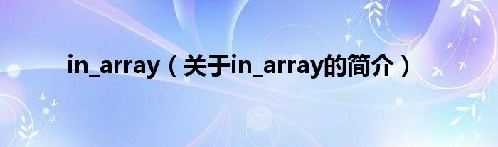 in_array（關(guān)于in_array的簡介）