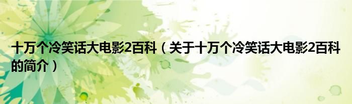 十萬個(gè)冷笑話大電影2百科（關(guān)于十萬個(gè)冷笑話大電影2百科的簡(jiǎn)介）