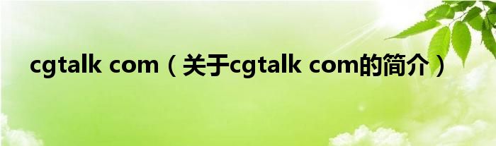 cgtalk com（關于cgtalk com的簡介）