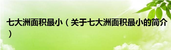 七大洲面積最?。P于七大洲面積最小的簡介）