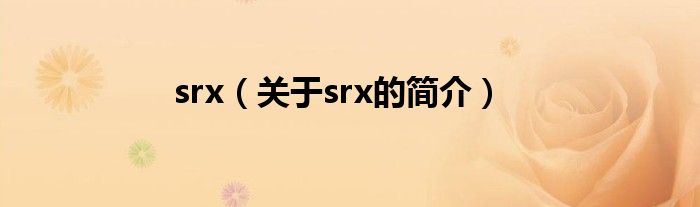 srx（關于srx的簡介）