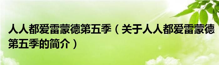 人人都愛雷蒙德第五季（關(guān)于人人都愛雷蒙德第五季的簡(jiǎn)介）