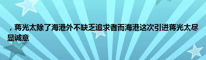 ，蔣光太除了海港外不缺乏追求者而海港這次引進蔣光太盡顯誠意