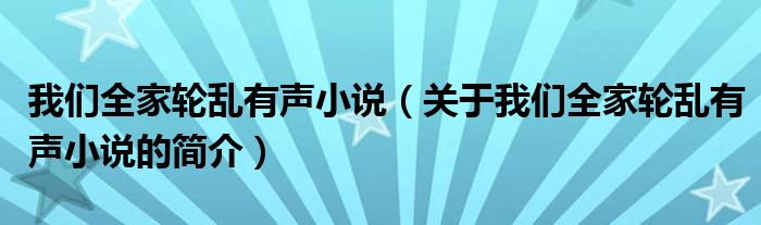 我們?nèi)逸唩y有聲小說（關(guān)于我們?nèi)逸唩y有聲小說的簡(jiǎn)介）