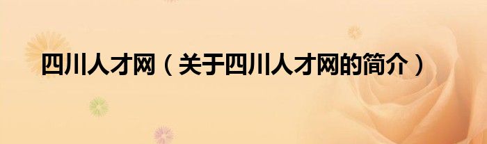 四川人才網（關于四川人才網的簡介）