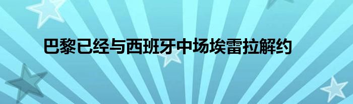 巴黎已經與西班牙中場埃雷拉解約