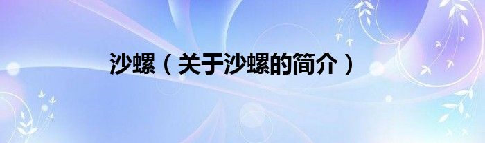 沙螺（關(guān)于沙螺的簡介）