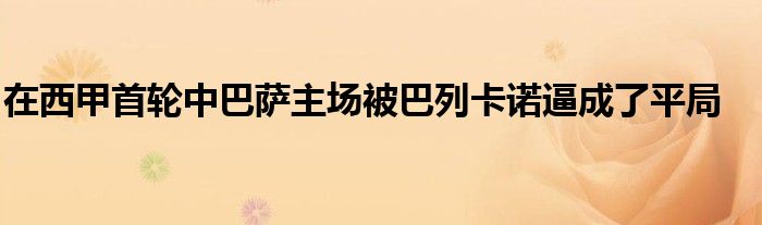 在西甲首輪中巴薩主場被巴列卡諾逼成了平局