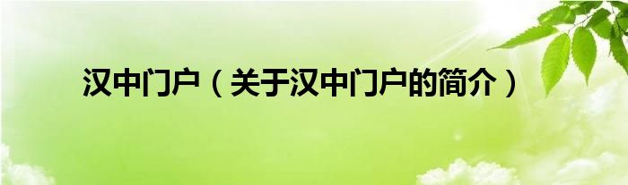 漢中門(mén)戶(hù)（關(guān)于漢中門(mén)戶(hù)的簡(jiǎn)介）