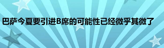 巴薩今夏要引進(jìn)B席的可能性已經(jīng)微乎其微了