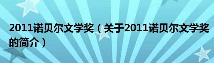 2011諾貝爾文學獎（關于2011諾貝爾文學獎的簡介）