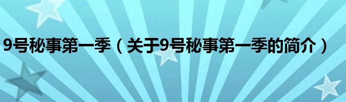 9號秘事第一季（關(guān)于9號秘事第一季的簡介）