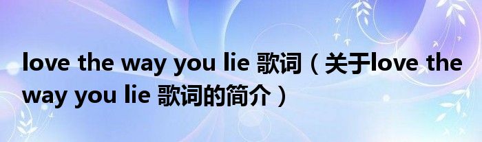 love the way you lie 歌詞（關于love the way you lie 歌詞的簡介）