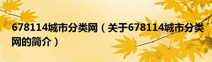 678114城市分類網（關于678114城市分類網的簡介）