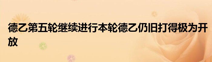 德乙第五輪繼續(xù)進(jìn)行本輪德乙仍舊打得極為開(kāi)放